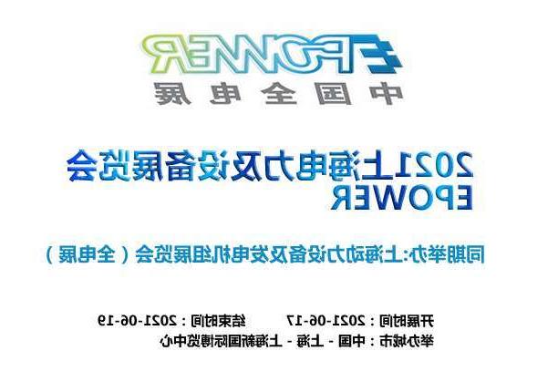 克拉玛依市上海电力及设备展览会EPOWER