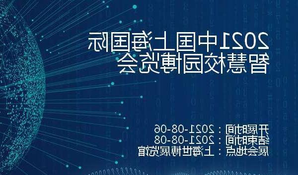 自贡市2021中国上海国际智慧校园博览会