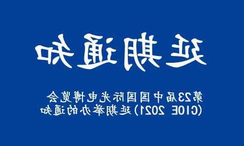 安康市【全球赌博十大网站】关于“第23届中国国际光电博览会(CIOE 2021)”延期举办的通知