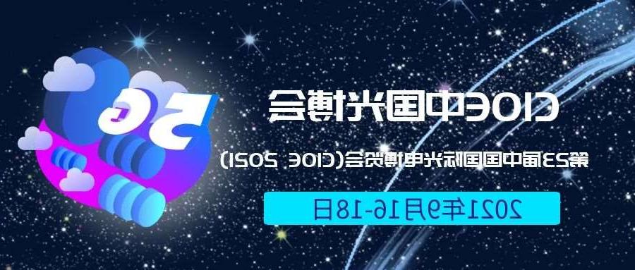 自贡市2021光博会-光电博览会(CIOE)邀请函