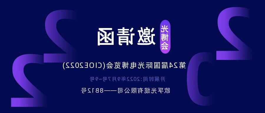 九龙城区2022.9.7深圳光电博览会，诚邀您相约